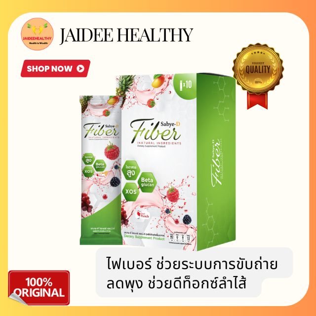 [ของแท้ ส่งไว] ซาบายดี Sabye D Fiber  ไฟเบอร์ ดีท๊อกซ์ลำไส้ ไม่ปวดบิด ขับถ่ายง่าย สบายท้อง