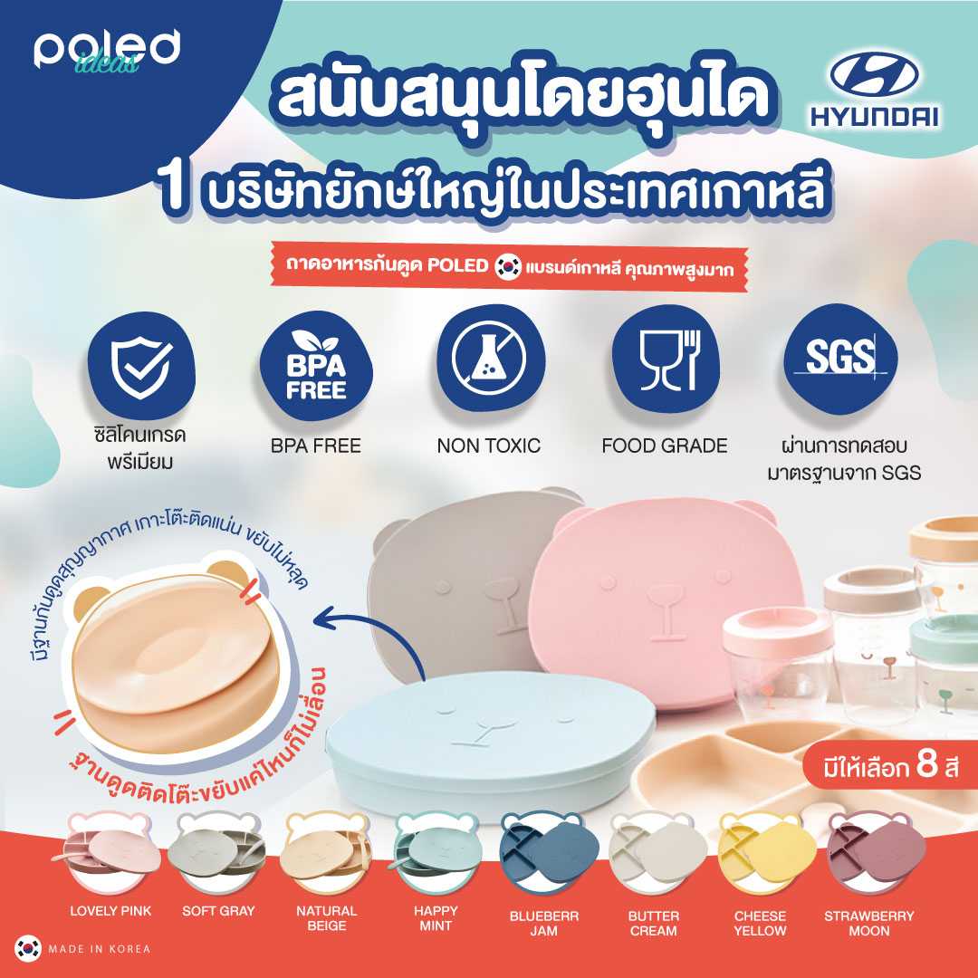 POLED [Made in Korea] ถาดอาหารปลอดสารพิษ ลายหมีน้อยสุดน่ารัก มาพร้อมฝาปิด มีฐานดูดติดโต๊ะ
