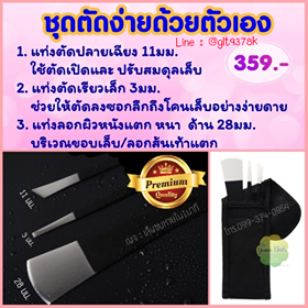 แท่งตัดเล็บขบ/ลอกส้นเท้าแตก/ตัดตาปลา ง่ายด้วยตนเอง