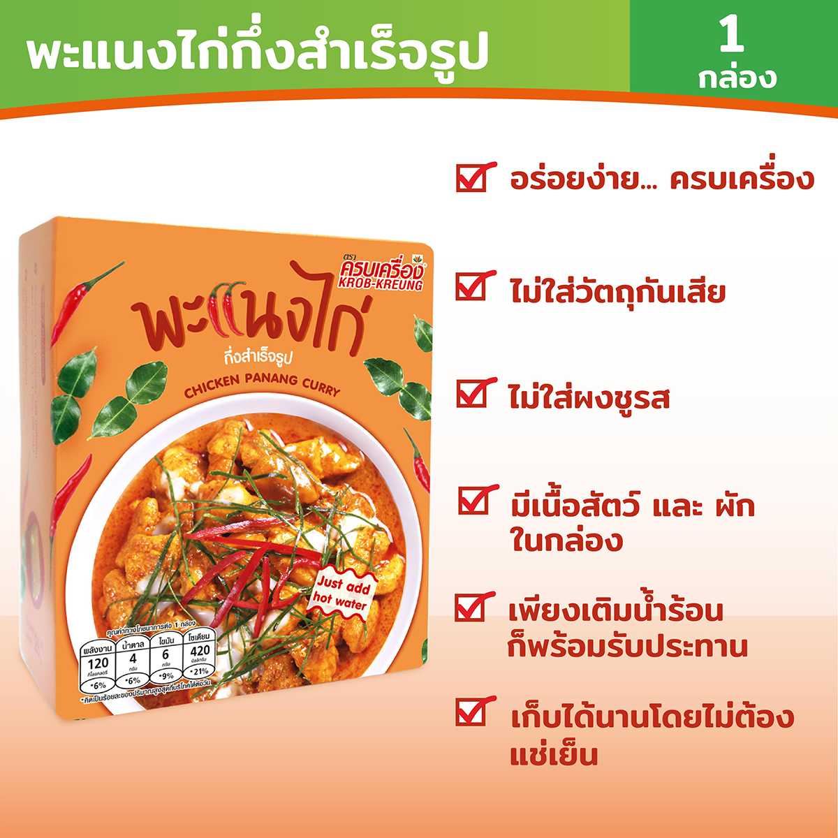 ครบเครื่อง (KROB-KREUNG) พะแนงไก่กึ่งสำเร็จรูป (Instant CHICKEN PANANG CURRY) 26กรัม (1 กล่อง)