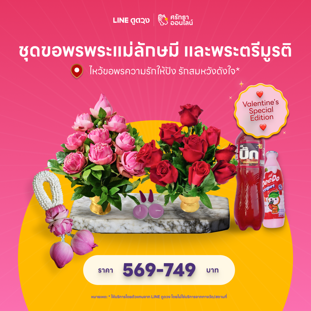 ชุดขอพรพระแม่ลักษมี และพระตรีมูรติ  ไหว้ขอพรความรักให้ปัง รักสมหวังดังใจ