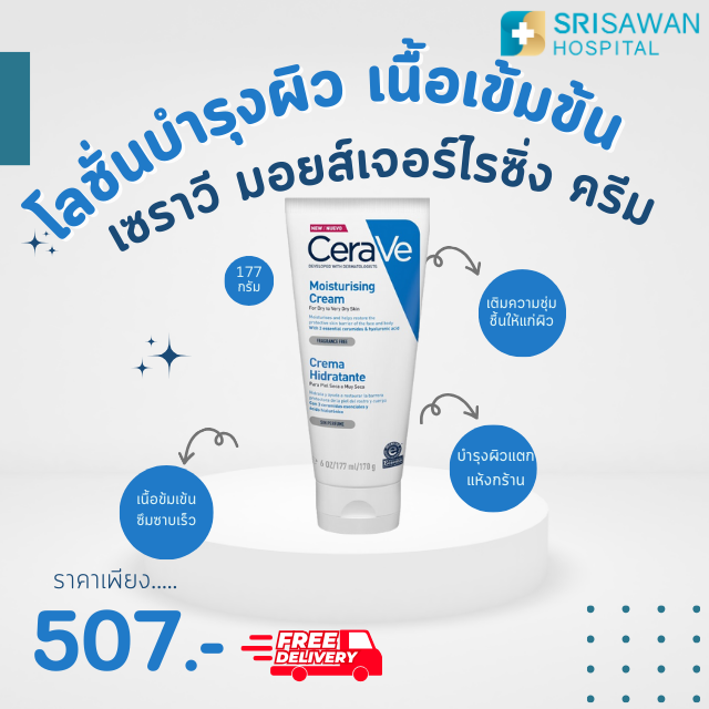 Cerave Moisturizing Cream 177g. ครีมบำรุงผิวหน้าและผิวกายสำหรับผิวแห้งถึงแห้งมาก