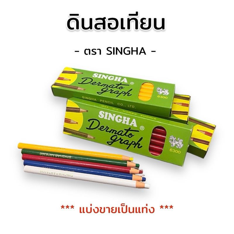 [ขายเป็นแท่ง] ชอล์กขีดผ้า ตรา SINGHA ชอล์กเขียนผ้า ชอล์ก ดินสอเทียน