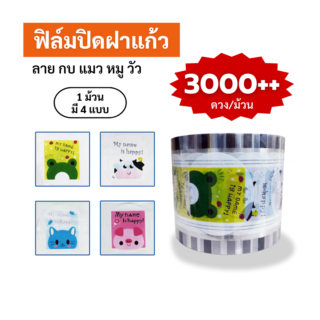 ฟิล์มปิดฝาแก้ว ลาย กบแมวหมูวัว ซีลได้ 3,000++ ดวง