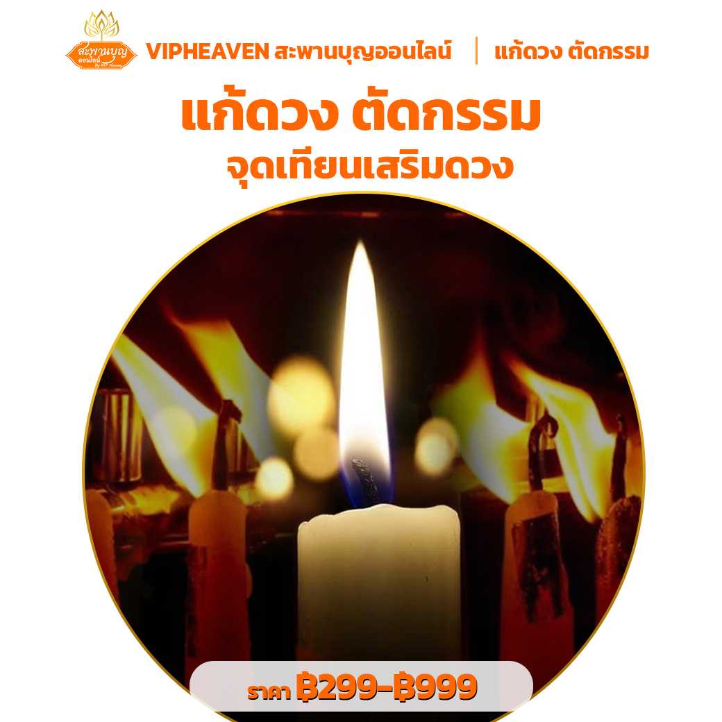 แก้ดวง ตัดกรรม จุดเทียนเสริมดวง
