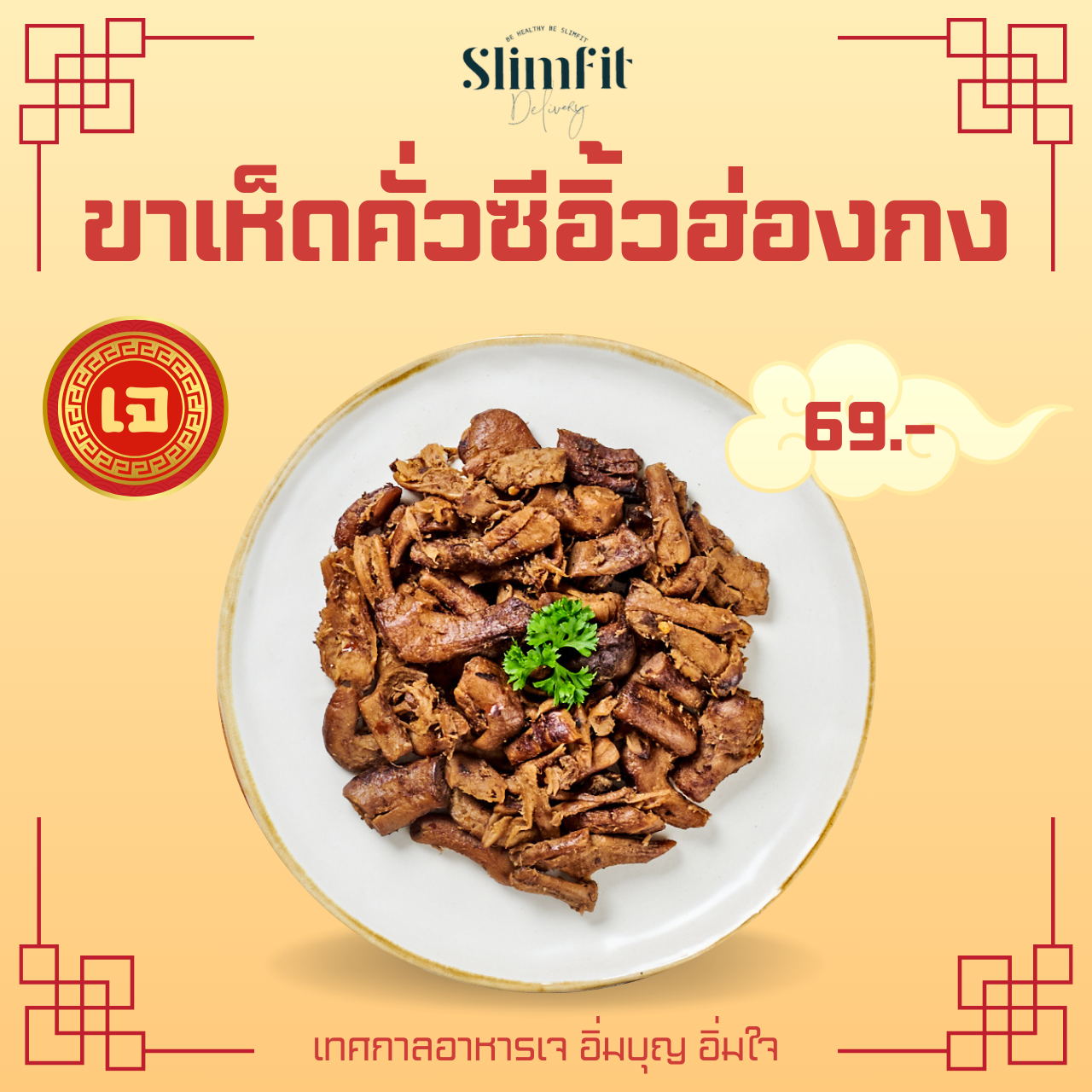 H7 ขาเห็ดคั่วซีอิ้วฮ่องกง plant-based (KETO) ทานได้ทุกช่วง