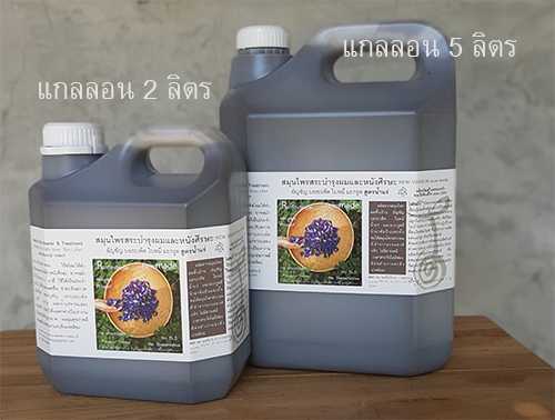 สมุนไพรสระและบำรุงผม สูตร 2 อัญชัญ บอระเพ็ด ใบหมี่ มะกรูด และน้ำแร่ แบบแกลลอน 5 ลิตร