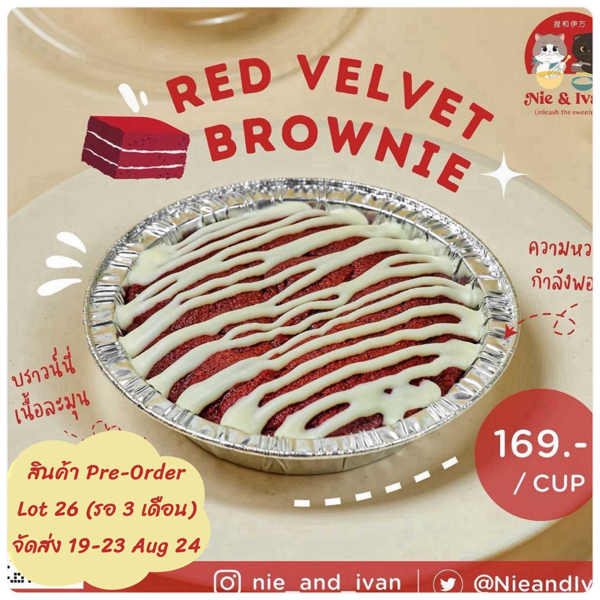 Red Velvet Brownie Lot26 (จัดส่งวันที่ 19-23 สิงหาคม) ขนมยอดนิยม