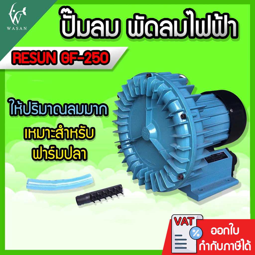 ปั๊มลมพัดลมไฟฟ้า RESUN GF-250 Air Pump เครื่องแท้