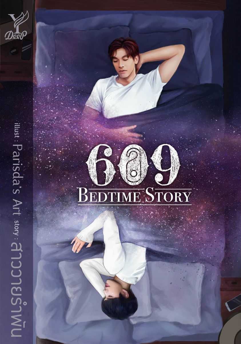 นิยาย Y เรื่อง 609 Bedtime Story / สาววายรำพัน /  Deep