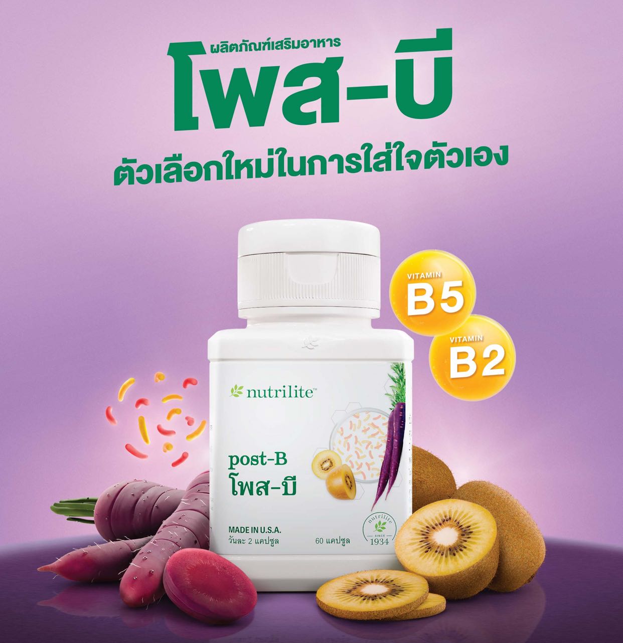 Amway Nutrilite Post-B โพส-บี จุลินทรีย์และวิตามิน