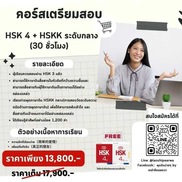 HSK 4 + HSKK ระดับกลาง