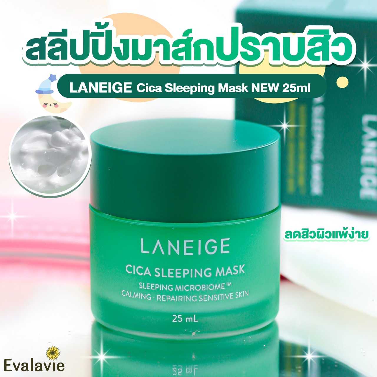 LANEIGE	Cica Sleeping Mask NEW  25ml.