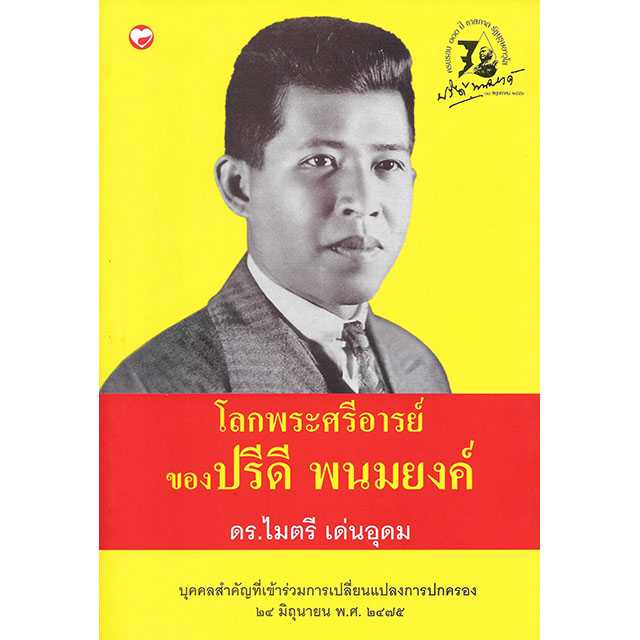 โลกพระศรีอารย์ของปรีดี พนมยงค์