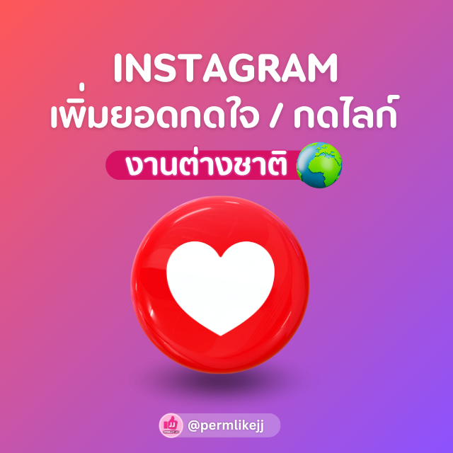 รับเพิ่มยอดไลค์ กดใจ Instagram ไอจี (ต่างชาติ)