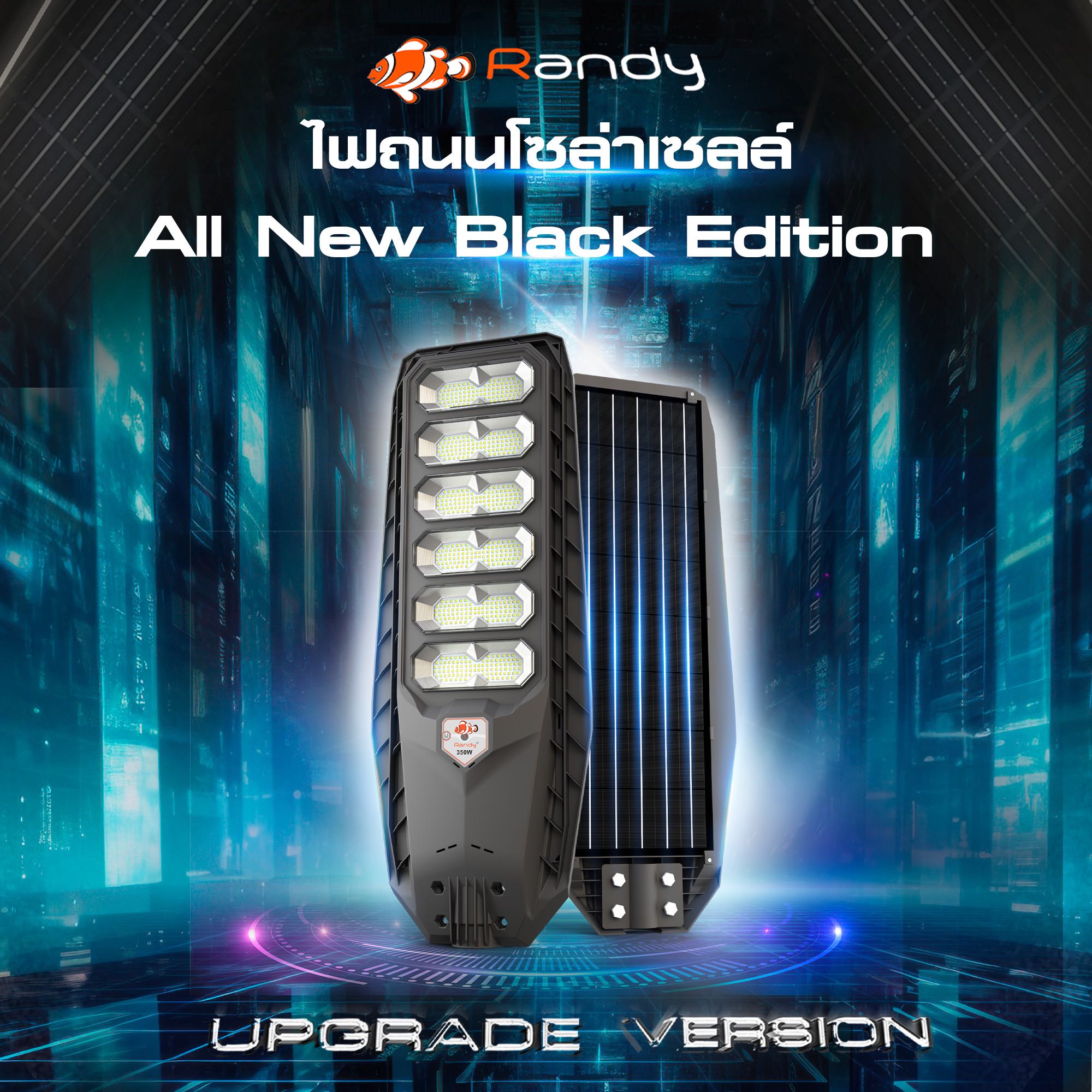 Randy All New Black Edition อัพเกรดความสว่าง พลังชาร์จ X3 🔥แดดน้อยชาร์จได้🔥