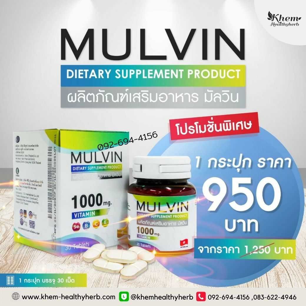 Mulvin มัลวิน วิตามินรวม