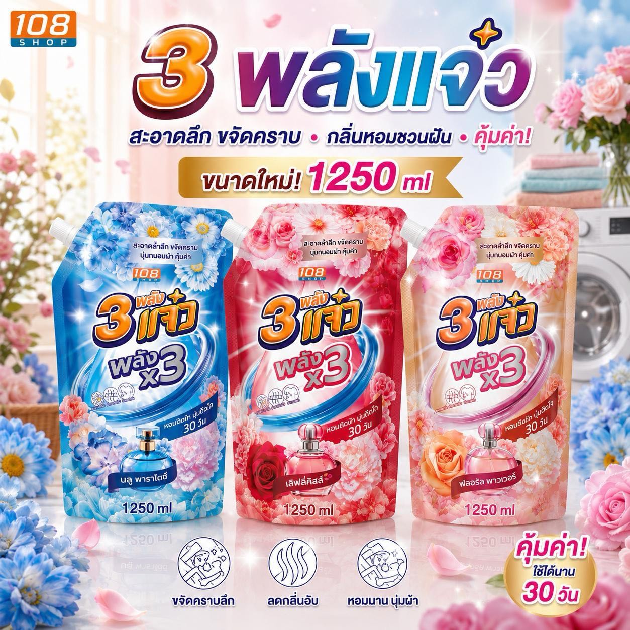 3 พลังแจ๋ว น้ำยาซักผ้าสูตรเข้มข้น 3-in-1 ผสมสารปรับผ้านุ่ม 1250มล. ล็อกความหอม 30 วัน ลดกลิ่นอับ