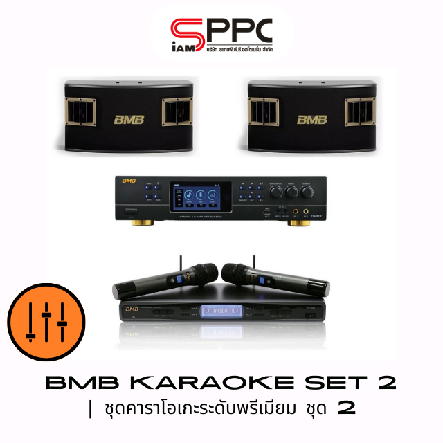 ชุดคาราโอเกะระดับพรีเมียม ชุด2 BMB Karaoke SET2