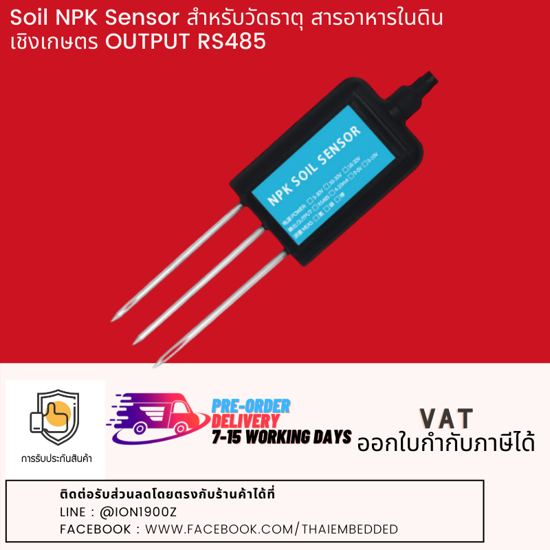 ++Pre-order++ Soil NPK Sensor สำหรับวัดธาตุ สารอาหารในดินเชิงการเกษตร