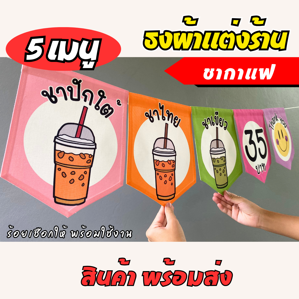 ชุดป้ายธงผ้า 5 เมนู ร้านชากาแฟ ป้ายธงผ้าตกแต่งร้านค้า ผ้าดิบแคนวาสพิมพ์ลาย สีสดคมชัด