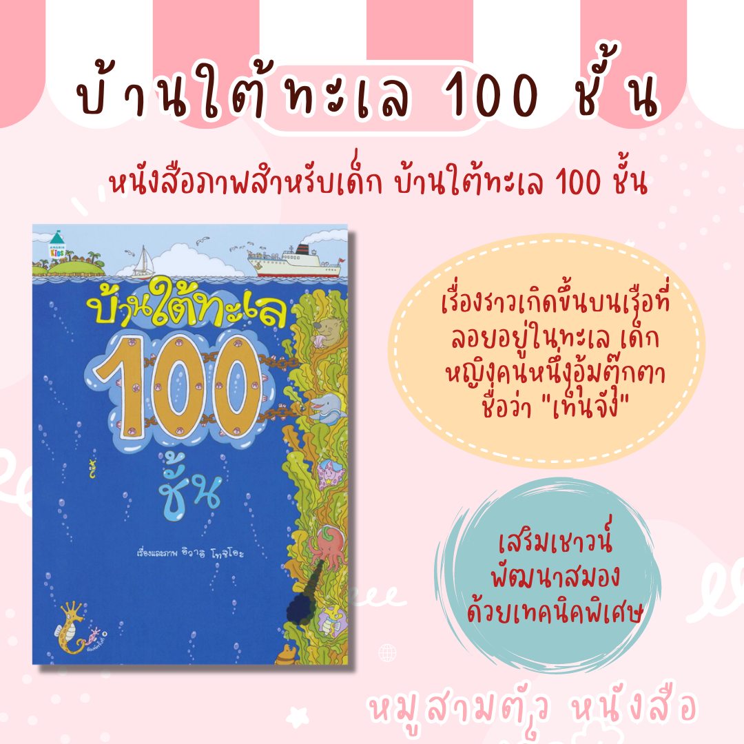 นิทานบ้านใต้ทะเล 100 ชั้น - นิทานที่คุณหมอประเสริฐแนะนำ