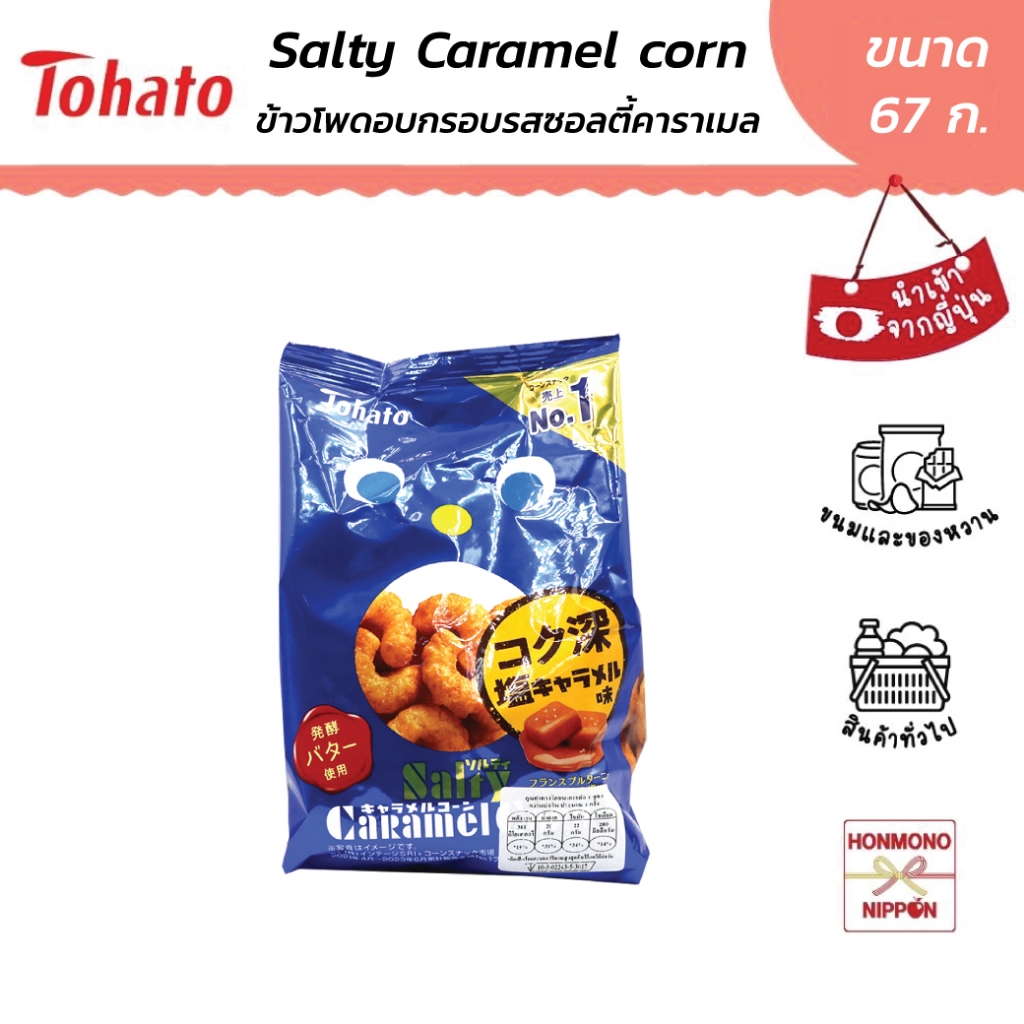 โตฮาโตะ ข้าวโพดอบกรอบ รสซอลท์ตี้คาราเมล ขนาด 67 ก. - Tohato Salty Caramel Corn (DI-THT-3200)