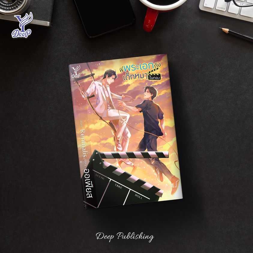 นิยาย Y เรื่อง พี่พระเอกกับเด็กหมาในกอง : ออเฟียส : สำนักพิมพ์ Deep