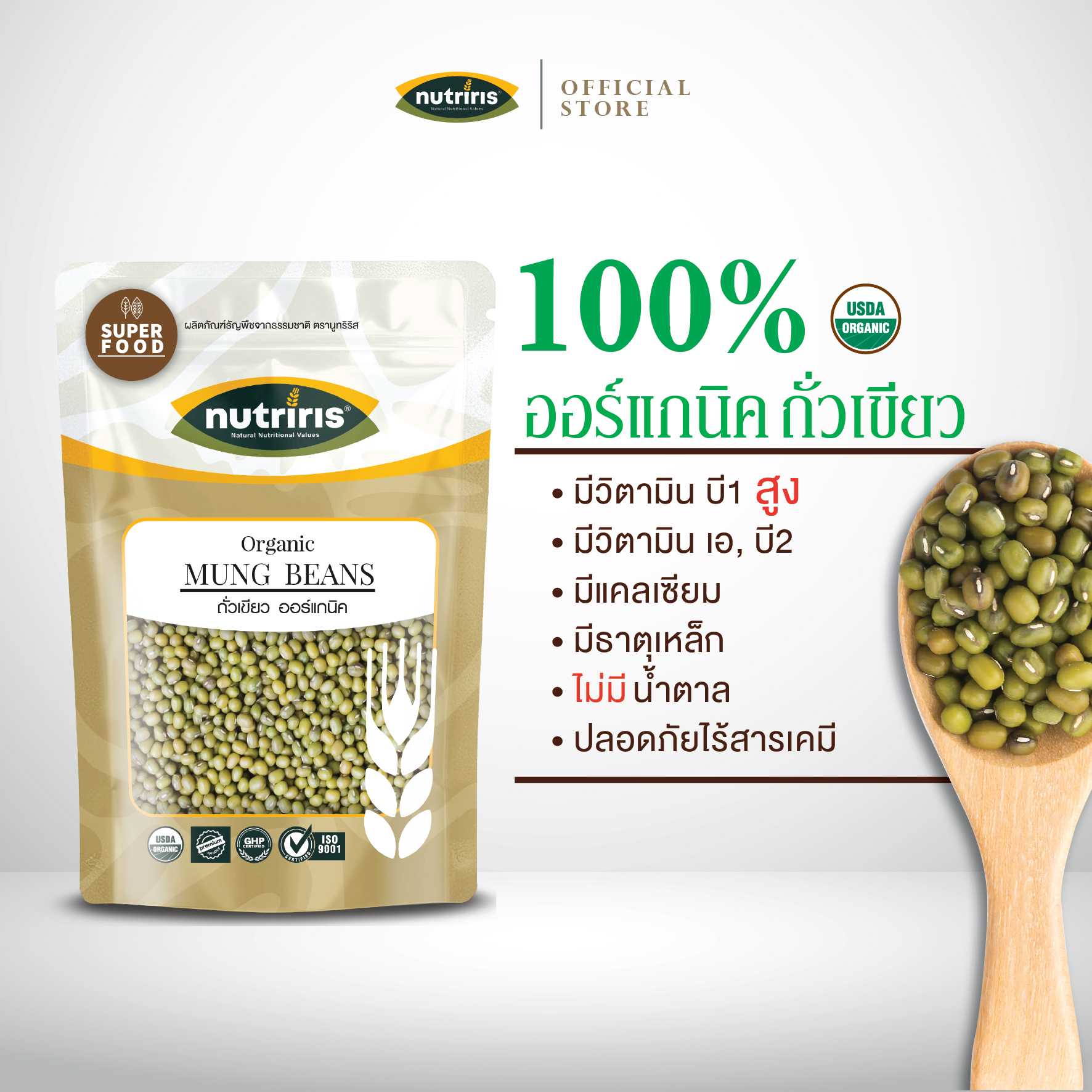 NUTRIRIS ถั่วเขียว ออร์แกนิค 400 กรัม ปลอดสารเคมีตกค้าง100% ( Organic Mung Beans )