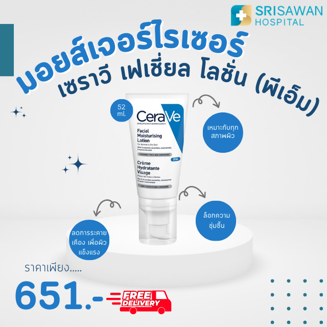 Cerave PM Facial Moist Lotion (52 ml.) ครีมบำรุงผิวหน้า