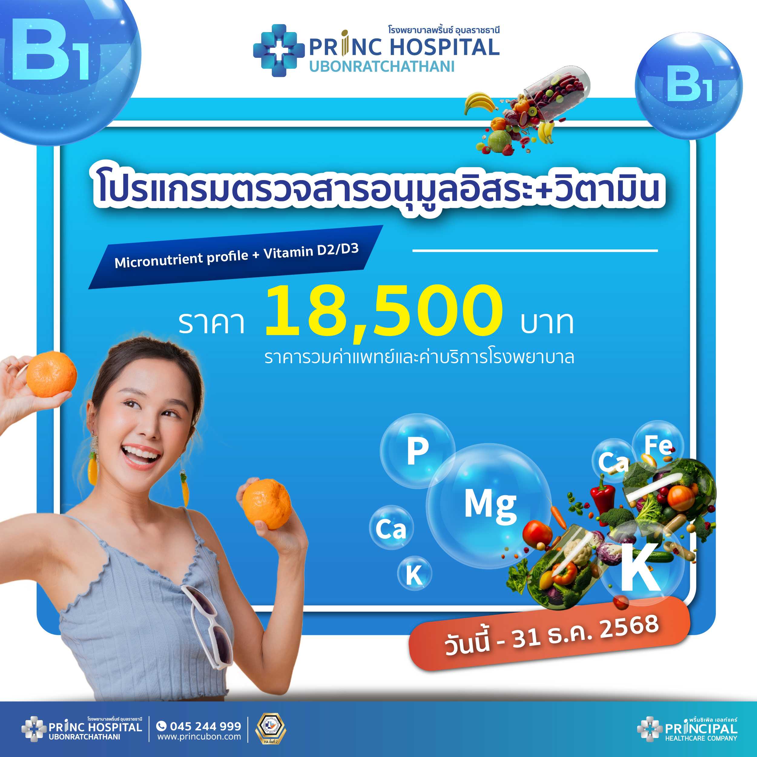 โปรแกรมตรวจสารอนุมูลอิสระ+วิตามิน Micronutrient profile + Vitamin D2/D3