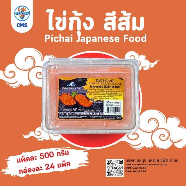 (Pichai สีส้ม) ไข่กุ้ง 500g/p x 24p/กล่อง (ส่ง 24+     155 บาท)( ส่ง 120+    153 บาท)