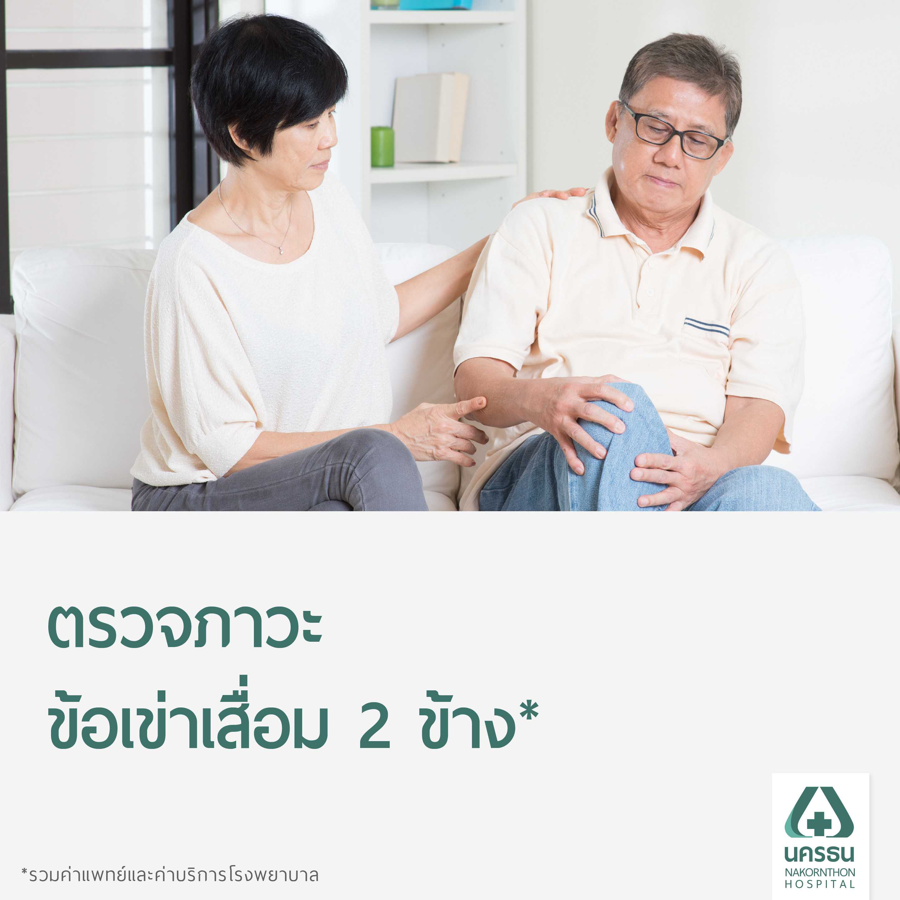 [E-Coupon] นครธน โปรแกรมตรวจวินิจฉัยอาการข้อเข่าเสื่อม ด้วยเครื่องเอกซเรย์ข้อเข่า