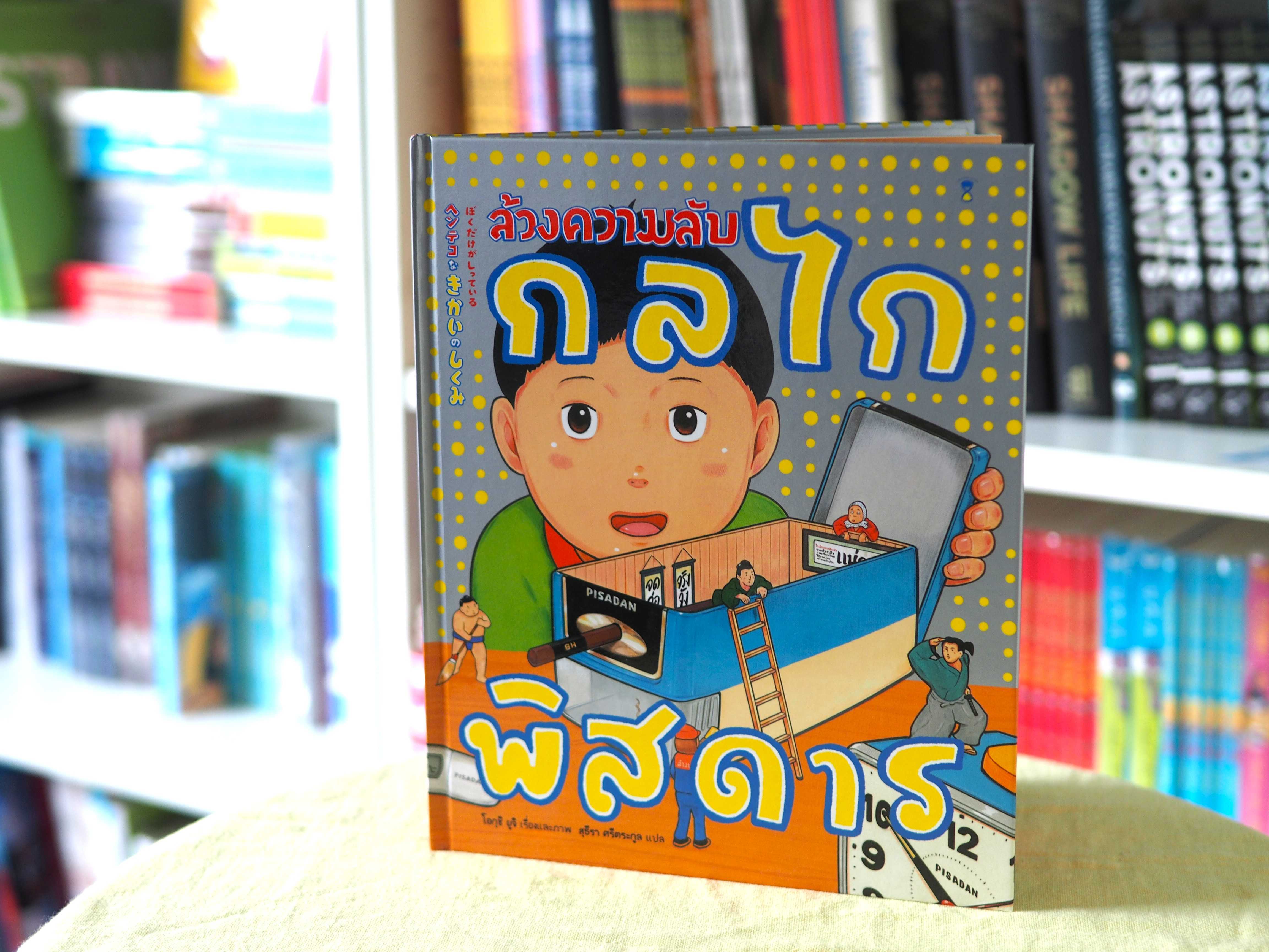 ล้วงความลับกลไกพิสดาร