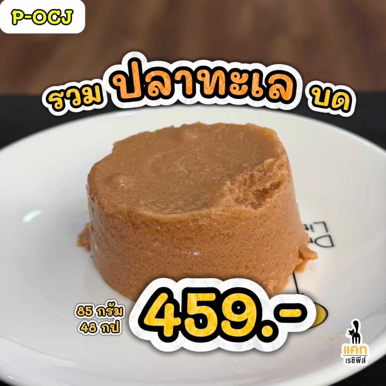 🌟 P-OCJ รวมปลาทะเลบด 85 กรัม 48 กป