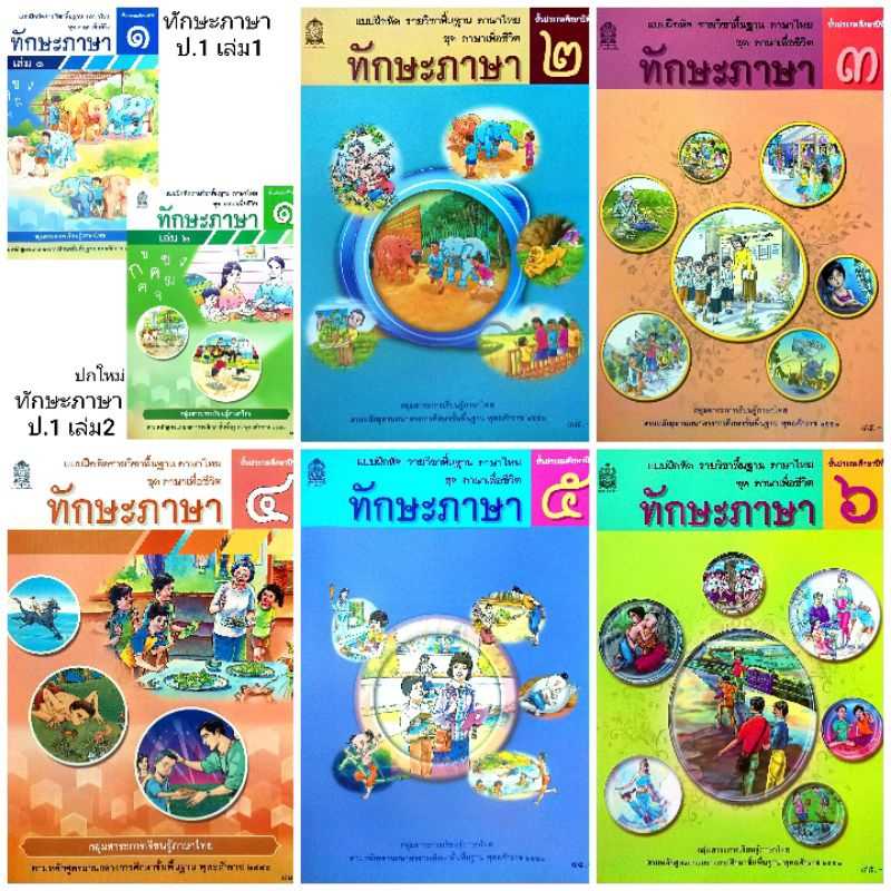 แบบฝึกหัดรายวิชาพื้นฐานภาษาไทย ทักษะภาษา ป.1 - ป.6  สกสค.