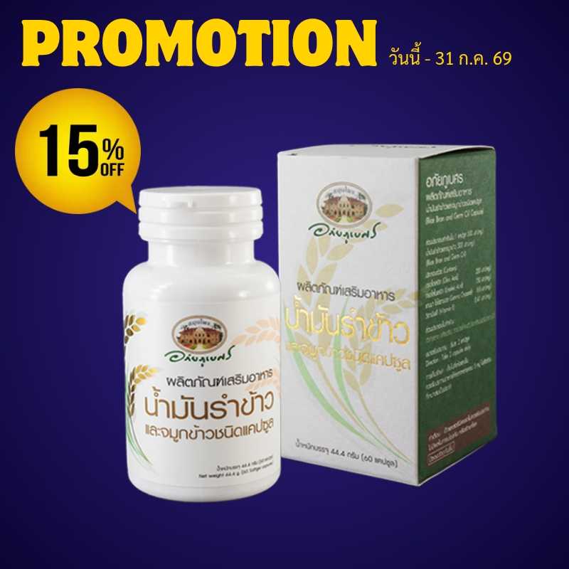 โปรโมชั่น ลดพิเศษ 15% ผลิตภัณฑ์เสริมอาหาร น้ำมันรำข้าวและจมูกข้าว อภัยภูเบศร