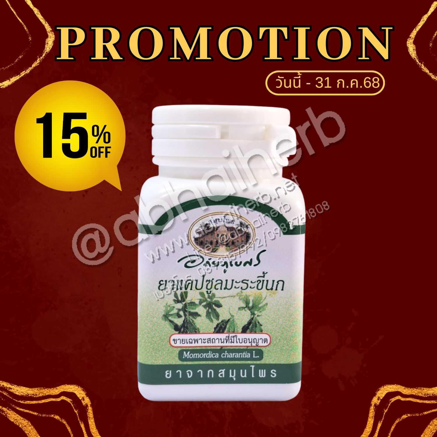 โปรโมชั่น ลดพิเศษ 15% แคปซูลมะระขี้นก (500 มก. 70 แคปซูล) อภัยภูเบศร