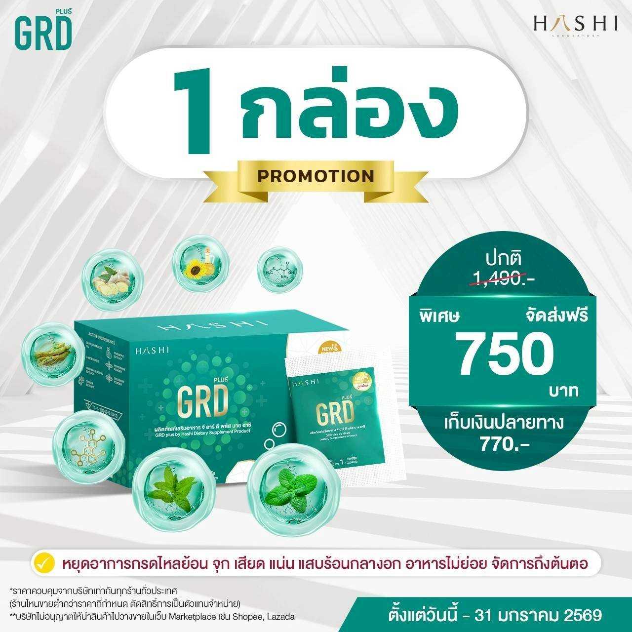 GRD plus+ 1 กล่อง | ผลิตภัณฑ์เสริมอาหารดูแลระบบย่อยและกรดไหลย้อน