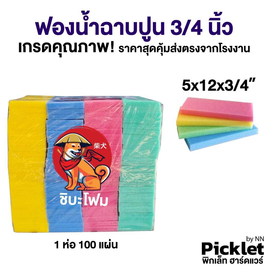 ฟองน้ำฉาบปูน 3/4 นิ้ว เกรด A