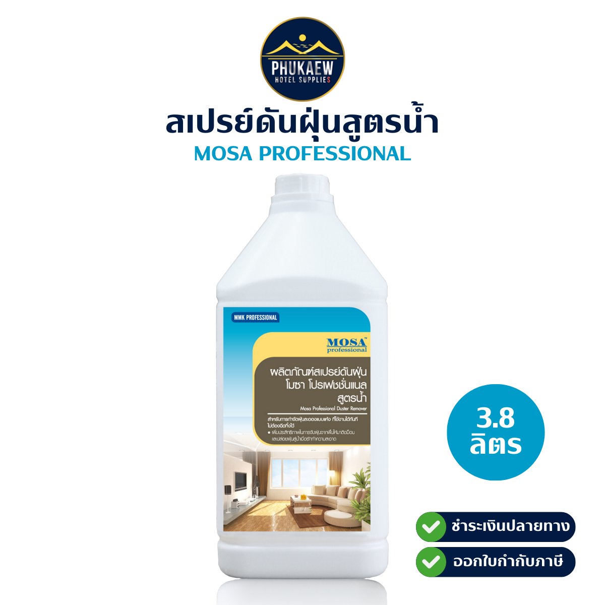 ผลิตภัณฑ์สเปรย์ดันฝุ่น โมซา โปรเฟชชั่นแนล 1 แกลลอน 3.8 ลิตร (Mosa Professional Duster Remover)