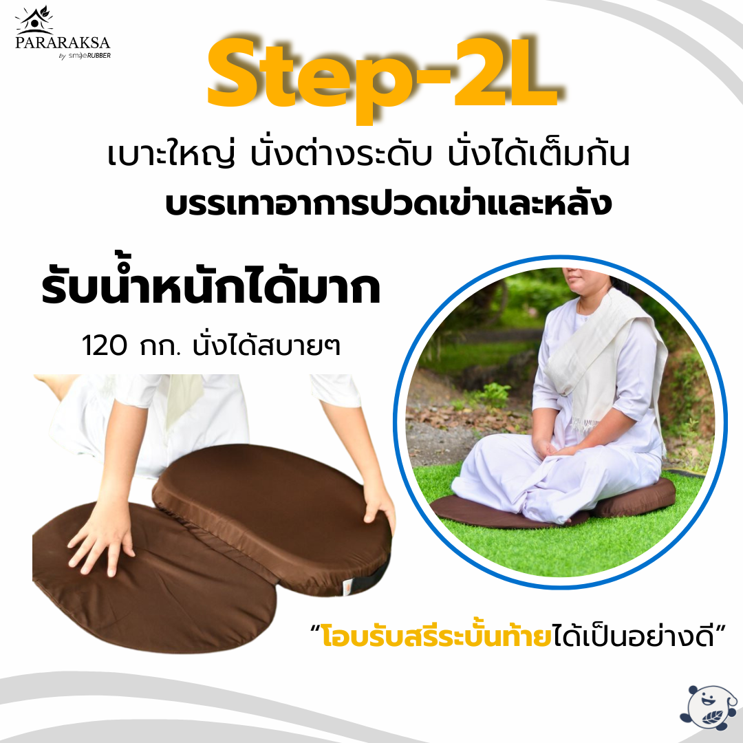 เบาะนั่งสมาธิยางพารา/อาสนะ ParaRaksa รุ่น Step-2L เบาะใหญ่ รองรับสรีระ ลดปวดหลัง
