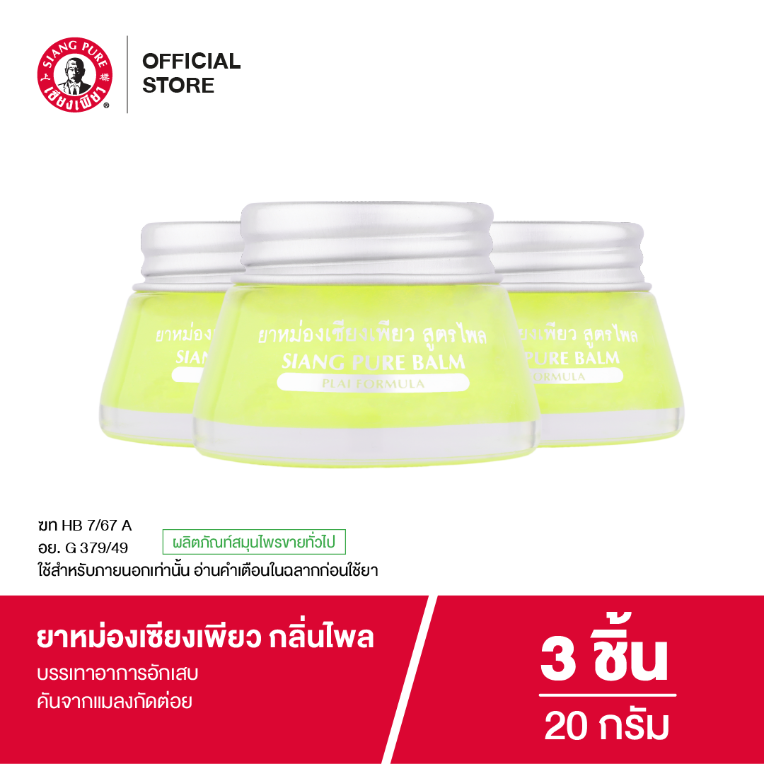 Siangpure Balm Plai 20g ยาหม่องเซียงเพียว กลิ่นไพล ขนาด 20 กรัม จำนวน 3 ชิ้น