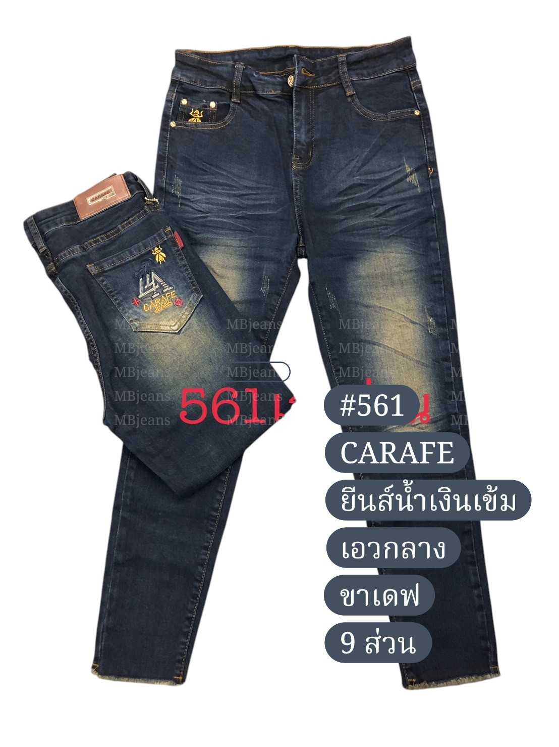 CARAFE รุ่น #561  ยีนส์สีน้ำเงินเข้ม เอวกลาง ขาเดฟ 9 ส่วน