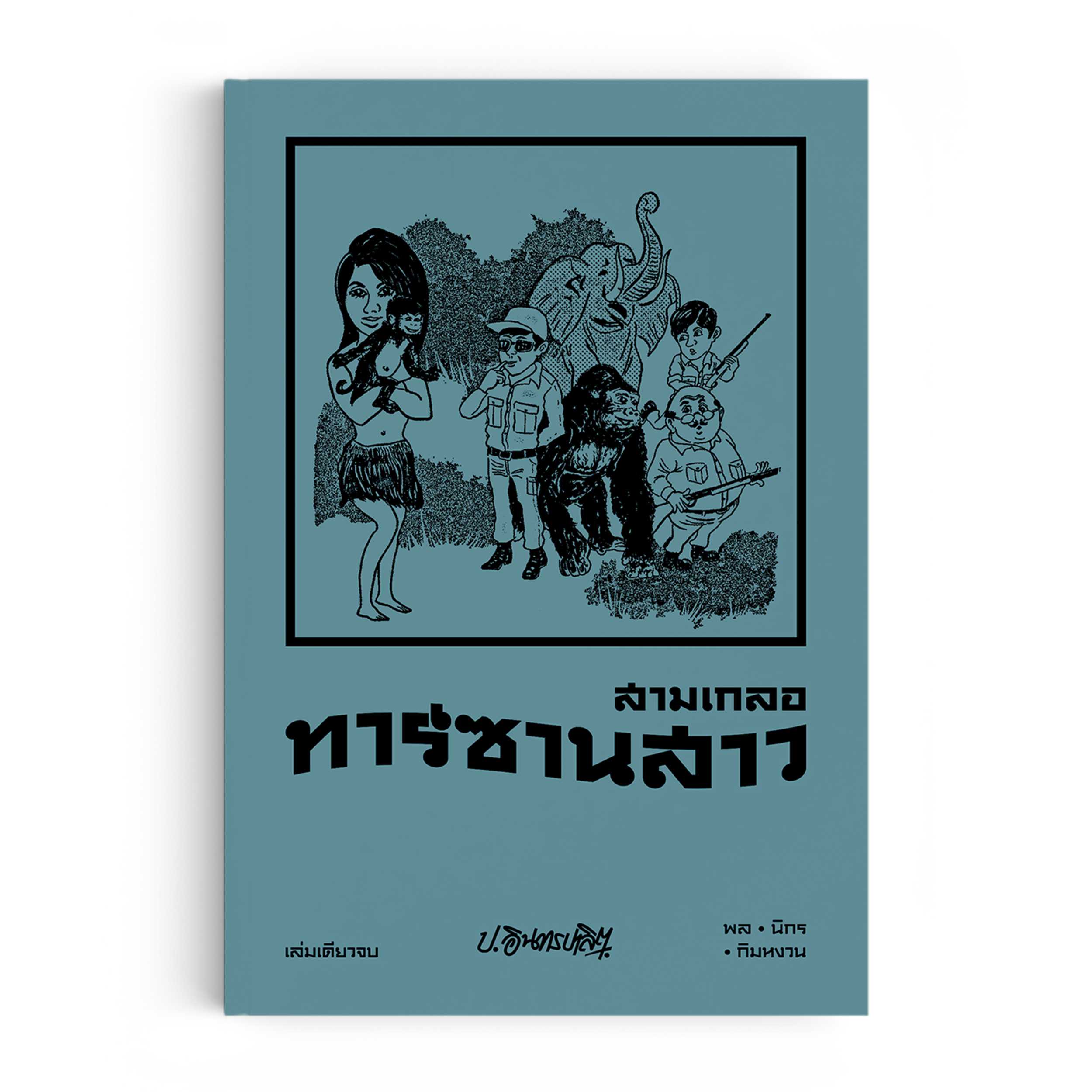 หนังสือ สามเกลอ ตอนพิเศษ : ทาร์ซานสาว