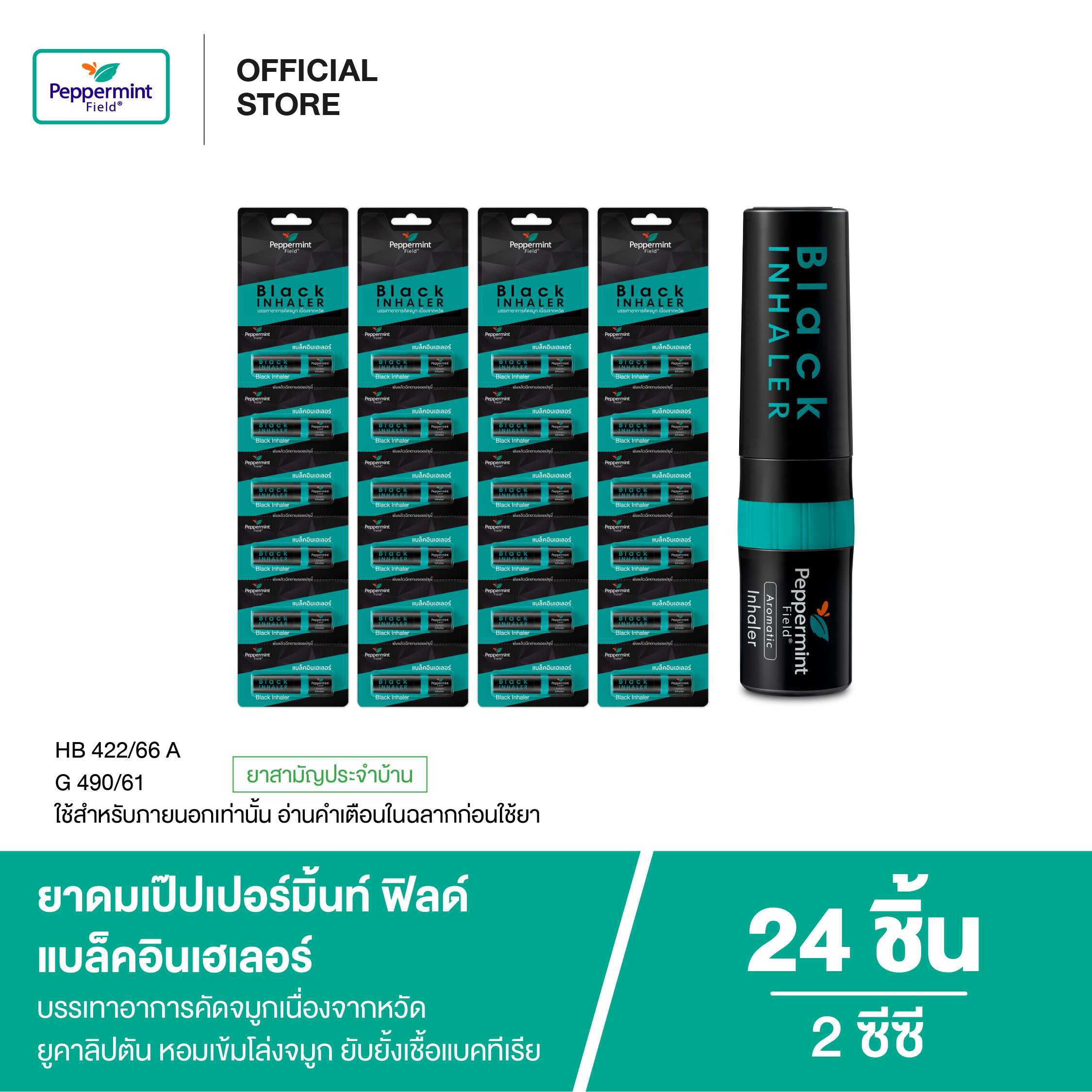 Peppermint Field Black Inhaler ยาดมเป๊ปเปอร์มิ้นท์ ฟิลด์ แบล็คอินเฮเลอร์ 2 ซีซี (จำนวน 24 ชิ้น)