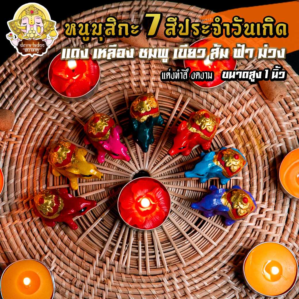 🐁 หนูมุสิกะ 7 สี ถือถุงเงิน ถุงทอง ขนาด 1 นิ้ว ทำสีงดงาม บริวารแห่งองค์พระพิฆเนศ 🐁