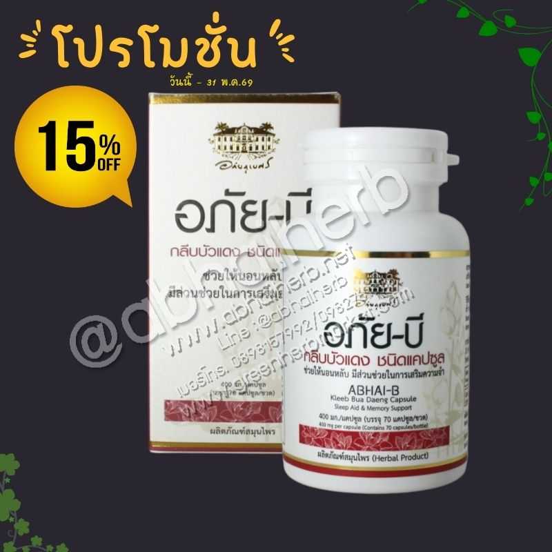 โปรโมชั่น ลดพิเศษ 15% อภัยบี กลีบบัวแดง ชนิดแคปซูล อภัยภูเบศร