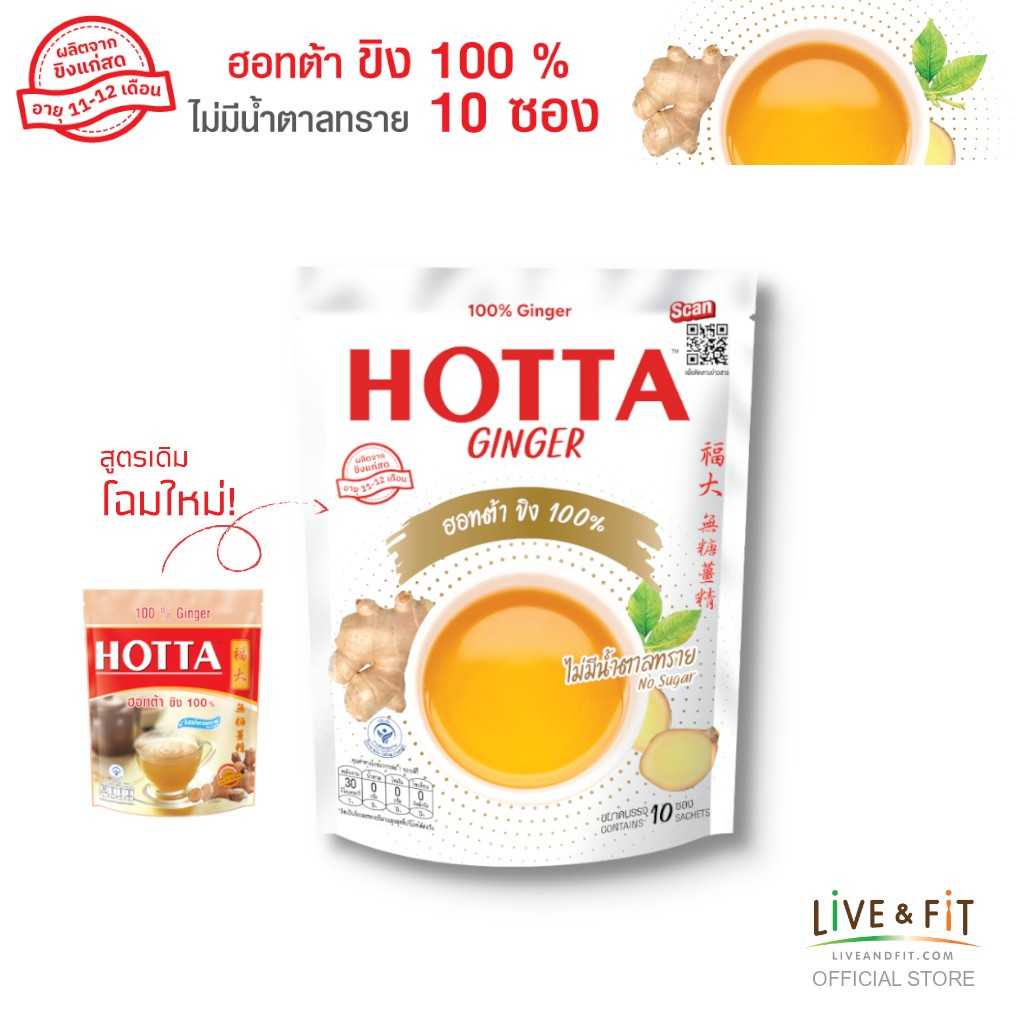 ฮอทต้า ขิงผงสำเร็จรูป ขิง 100% ไม่มีส่วนผสมของน้ำตาลทราย ขนาด 10 ซอง