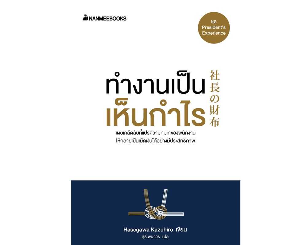 หนังสือเรื่อง ทำงานเป็น เห็นกำไร : ฮาเซงาวะ คะซุฮิโระ : นานมีบุ๊คส์